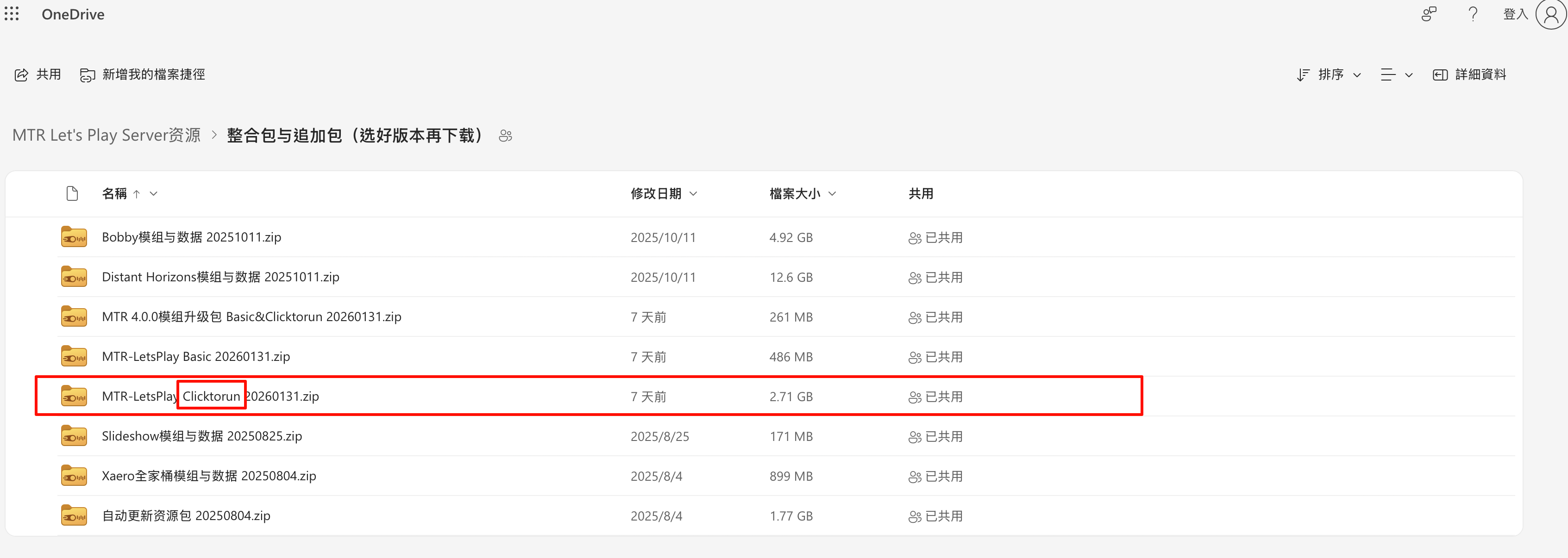 OneDrive-整合包与追加包